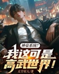 神豪系统？我这可是高武世界！