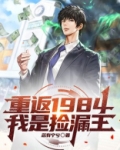 重返1984,我是捡漏王