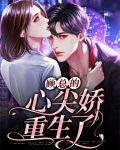 重生后我成了病娇的心尖宠