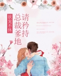 欲宠不休:总裁爹地请矜持