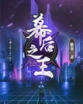 幕后之王电视剧免费全集在线观看