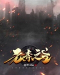 元素之主秦风
