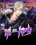 神级弃少在都市免费完整版