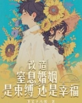 改造窒息婚姻，是束缚还是幸福