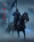 明末：边军不退