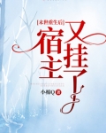 末世重生后宿主又挂了