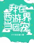 我在西游界当团宠