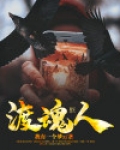 渡魂人是什么