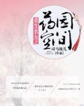 重生农女之药园空间