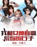 我和女神称霸荒岛的日子小说免费阅读