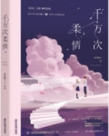 我失眠，你就温柔点
