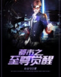 至尊觉醒免费全文阅读