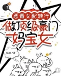 恶毒女配转行，做顶级豪门妈宝女