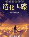 吞噬星空我有造化玉碟
