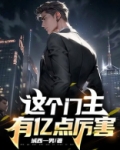 这个门主有亿点厉害 城西一男