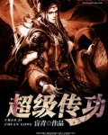 超级传功系统