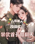 重生傻妻美又撩，八零首长拿命宠