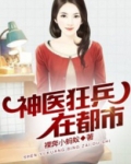 最狂神医混都市 小说