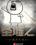 含有圣墟的诸天流小说