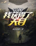 神魔复苏这个武魂我认识