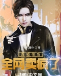 直播带货,全网卖疯了