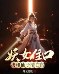 仙女和妖精可以在一起吗