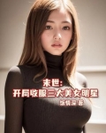 末世:从收服三大美女明星开始