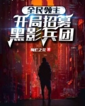 全民领主：开局招募黑影兵团
