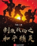 刺激战场之和平精英