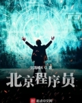北京程序员