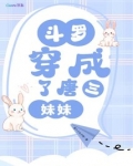 斗罗，穿成了唐三妹妹
