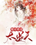魔帝邪妻太逆天