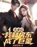 失业后，我和房东成了巨星