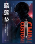 蓝莲花