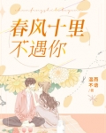 春风十里不遇你