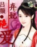 弃妃绝爱沐颜南亦风