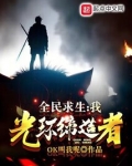 全民求生：我，光环缔造者