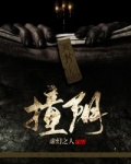 撞阴兵是什么意思