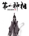 第一神相[娱乐圈]