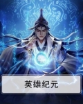 英雄纪元免广告