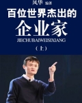 世界著名企业家100