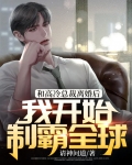 和高冷总裁离婚后，我开始制霸全球！