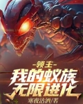 领主：我的蚁族无限进化