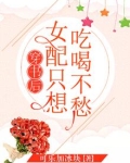 穿书后女配只想吃喝不愁下载