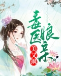 毒医娘亲美又飒
