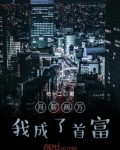 月薪两万我成了首富小说