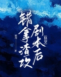 错拿渣攻剧本后快穿 原川