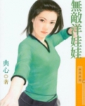 无敌洋娃娃(福尔摩沙之四) 典心