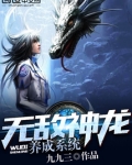 无敌神龙养成系统漫画