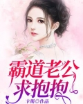重生霸道老公求抱抱免费阅读